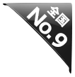 全国No9