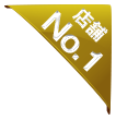 店舗No1