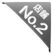 店舗No2