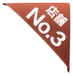 店舗No3