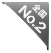 全国No2