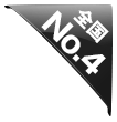 全国No4