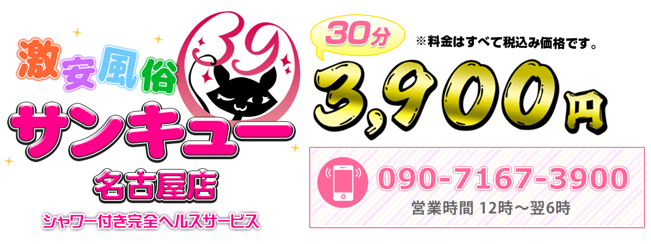 サンキューグループ名古屋店