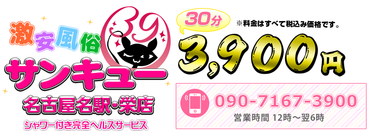サンキューグループ名古屋店