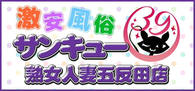 熟女人妻五反田デリヘル サンキュー熟女人妻五反田店