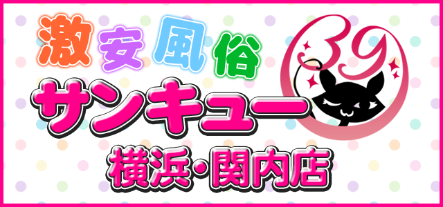 横浜・関内デリヘル サンキュー横浜・関内店