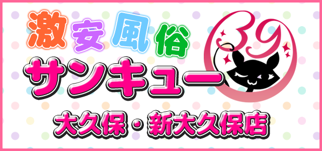 大久保・新大久保デリヘル サンキュー大久保・新大久保店
