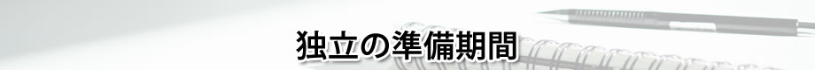 ④独立の準備期間