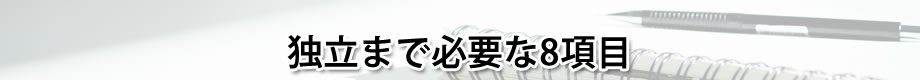 ②独立までに必要な8項目