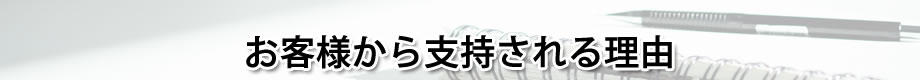 お客様から支持される理由