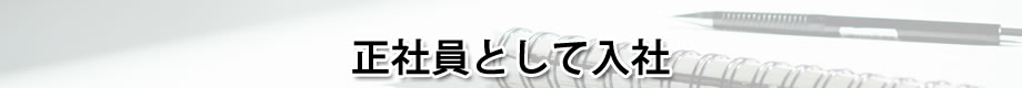 ①正社員として入社