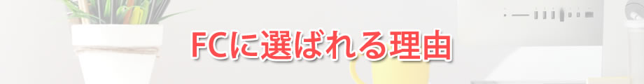 FCに選ばれる理由