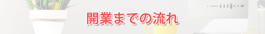 開業までの流れ