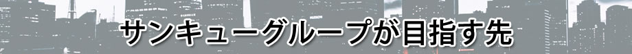 サンキューグループが目指す先