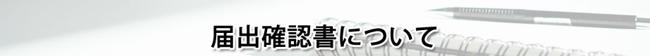 届出確認書について