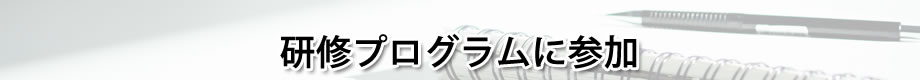 研修プログラムに参加