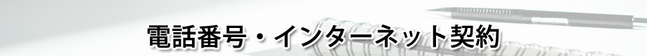 電話番号・インターネット契約