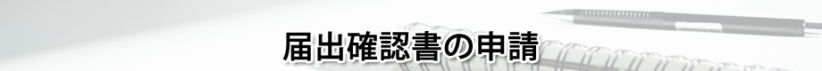 届出確認書の申請