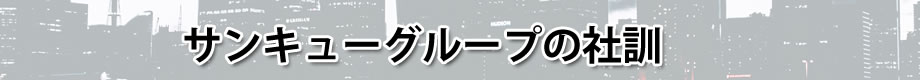 サンキュ―グループの社訓