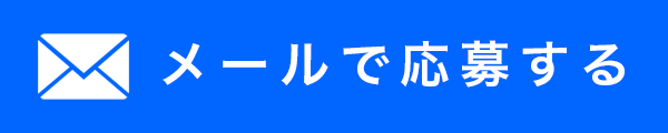 メールで応募する