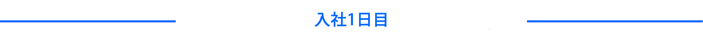 入社1日目