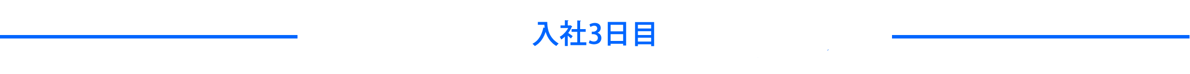 入社3日目