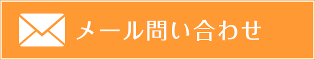 メール問い合わせ