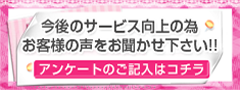 アンケートのご記入はこちら