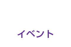 イベント