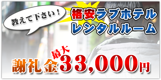 教えてください！格安ラブホテル・レンタルルーム「謝礼最大33,000円」