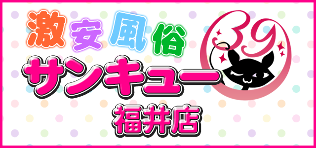 福井デリヘル サンキュー福井