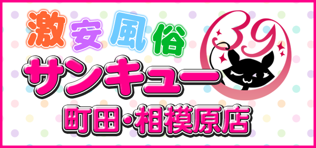 町田デリヘル サンキュー町田・相模原店