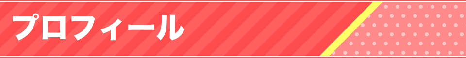 プロフィール
