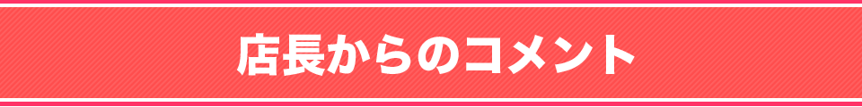 店長からのコメント