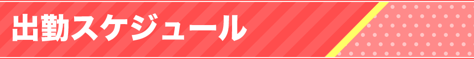 週間スケジュール