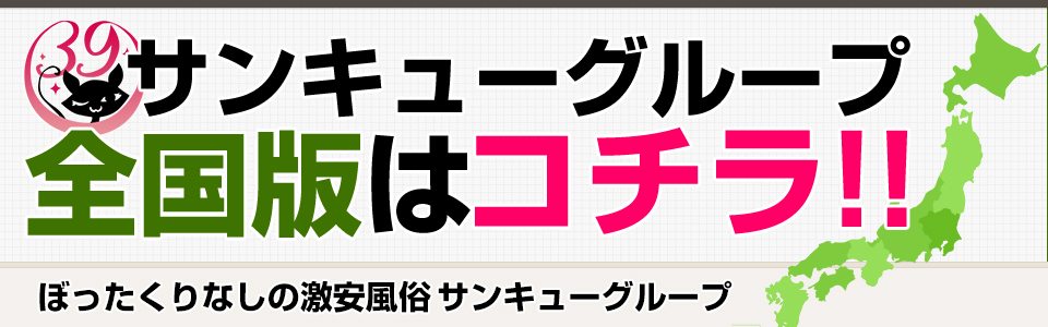 サンキューグループの全国版はコチラ