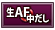 生AF(中だし)