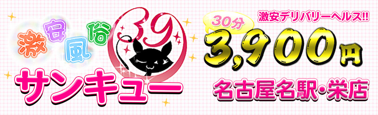 激安風俗名古屋サンキュー