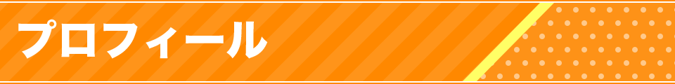 プロフィール