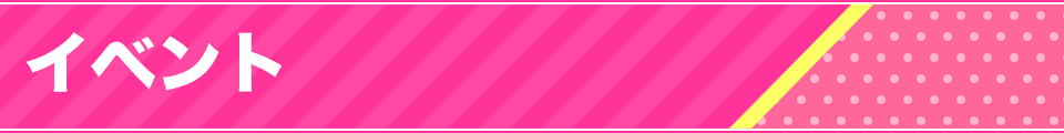 イベント