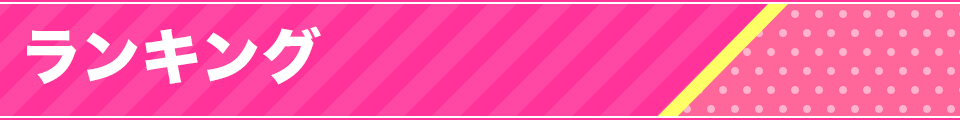 ランキング