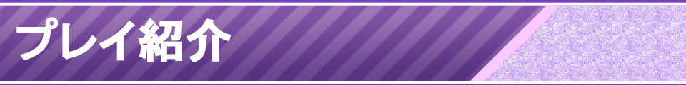 プレイ紹介