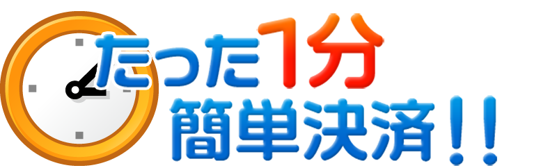 たった1分かんたん決済