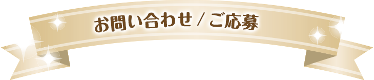 お問い合わせ・応募