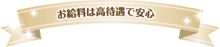 お給料は好待遇で安心