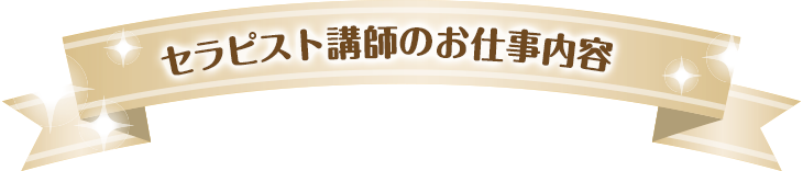 セラピスト講師のお仕事内容