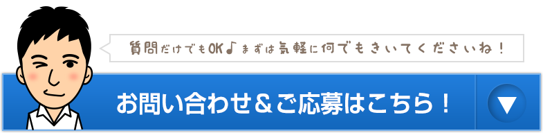 お問い合わせ＆ご応募はこちら