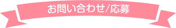 お問い合わせ・応募