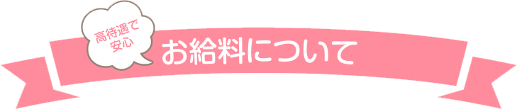 好待遇で安心 お給料について