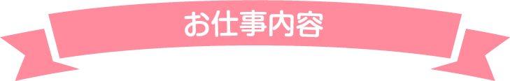 お仕事内容